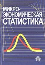 Микроэкономическая статистика. Учебник