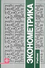Эконометрика: учебник