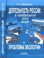Деятельность России в прибрежной зоне моря и проблемы экологии