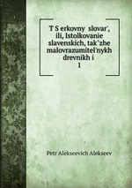 TSerkovny slovar, ili, Istolkovane slavenskich, takzhe malovrazumitelnykh drevnikh i .. 1
