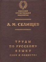 Труды по русскому языку. Том 1. Язык и общество