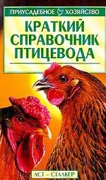 Краткий справочник птицевода