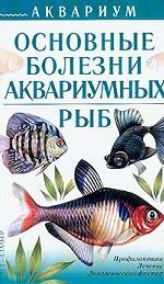 Основные болезни аквариумных рыб