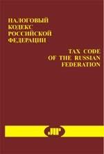 Tax Code of the Russian Federation. Part One. Налоговый Кодекс Российской Федерации. Часть первая