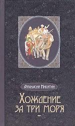 Хождение за три моря. 1466-1472