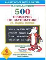 Математика. 4 класс. 500 примеров по математике. На порядок действий