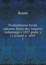 Prodolzhene Svoda zakonov Rosssko Imperi, izdannago v 1857 godu: s 1 ianvaria 1869 .. 1