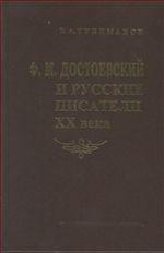 Ф.М.Достоевский и русские писатели XX века