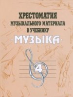 Хрестоматия музыкального материала к учебнику "Музыка. 4 класс"