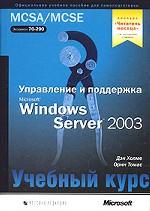Управление и поддержка Microsoft Windows Server 2003. Учебный курс MCSA.MCSE (+CD)