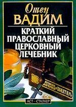 Краткий православный церковный лечебник
