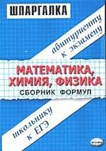 Сборник формул по математике, химии, физике