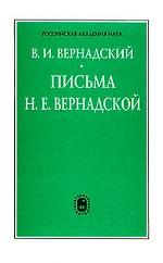 Письма Н. Е. Вернадской. 1901-1908