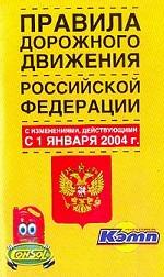 Правила дорожного движения РФ с изменениями, действующими с 1 января 2004 года