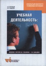 Учебная деятельность: введение в систему Д.Б.Эльконина-В.В.Давыдова