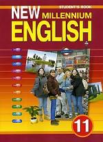New Millennium English / Английский язык нового тысячелетия. 11 класс