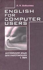 English for Computer Users. Английский язык для работающих с ЭВМ: учебное пособие