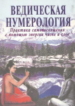 Ведическая нумерология. Практика самопосвящения с помощью энергии чисел и слов