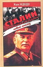 Сталин и еврейская проблема. Новый анализ