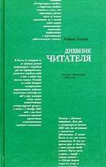 Дневник читателя. Русская литература в 2003 году
