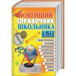 Новейший справочник школьника. 5-11 кл