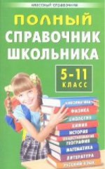Полный справочник школьника. 5-11 кл