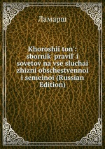 Khoroshii ton`: sbornik` pravil` i sovetov na vse sluchai zhizni obschestvennoi i semeinoi (Russian Edition)