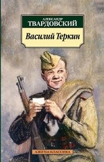 Василий Теркин