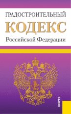 Градостроительный кодекс Российской Федерации (на 25.09.12)