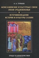 Межславянские культурные связи эпохи средневековья и источниковедение истории и культуры славян