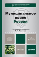Муниципальное право России. Учебник для бакалавров