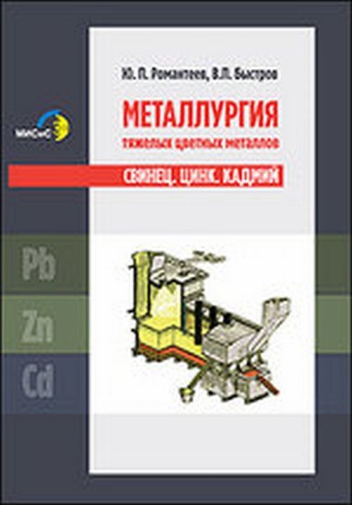 Металлургия тяжелых цветных металлов. Свинец. Цинк. Кадмий