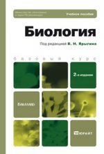 Биология 2-е изд. учебное пособие для бакалавров