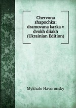Chervona shapochka: dramovana kazka v dvokh diiakh (Ukrainian Edition)