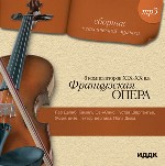 Французская опера. 6 композиторов. XIX - XX вв