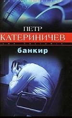 Банкир