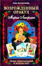 Возрожденный оракул Марии Ленорман. Уроки предсказаний и колода карт