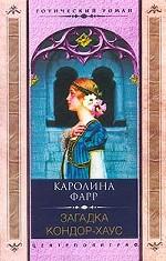 Загадка Кондор-Хаус