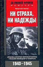 Ни страха, ни надежды. Хроника Второй мировой войны глазами немецкого генерала. 1940-1945