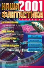 Наша фантастика 2001