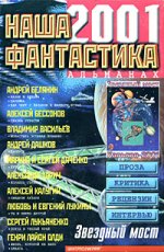 Наша фантастика 2001