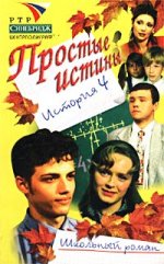 Простые истины история 4