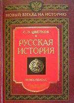 Русская история. Книга 1