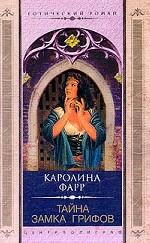 Тайна замка Грифов