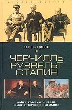 Черчилль. Рузвельт. Сталин. Война, которую они вели, и мир, которого они добились