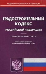 Градостроительный кодекс РФ (по сост.на 03.09.2012)