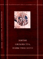 Житие Сильвестра, папы Римского в агиографическом своде Андрея Курбского