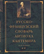 Русско-французский словарь Антиоха Кантемира