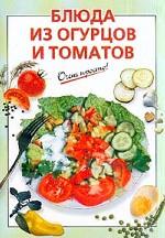 Блюда из огурцов и томатов