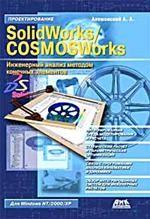 SolidWorks/COSMOSWorks